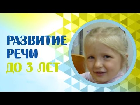 Видео: Задержка развития речи. Развитие речи до 3 лет. Коррекция речи.