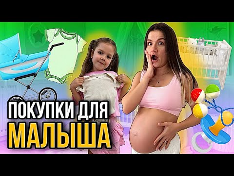 Видео: Готовимся к родам! Что мы с Никой купили для малыша?