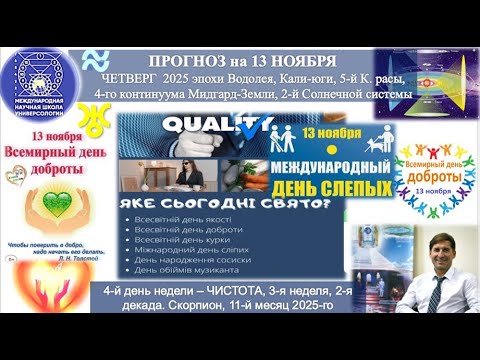 Видео: ПРОГНОЗ на 13 НОЯБРЯ, ЧЕТВЕРГ, день ЧИСТОТЫ, 2025, эпохи Водолея, 5-й К.расы 2-й Солнечной системы