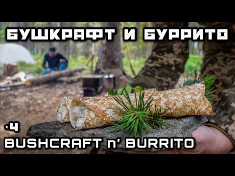 Видео: БУШКРАФТ Холодильник в Лесу | БУРРИТО с копченым Окунем - Поймал Приготовил Съел РЫБАЛКА на Кольском