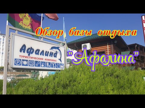 Видео: Обзор базы отдыха "Афалина"