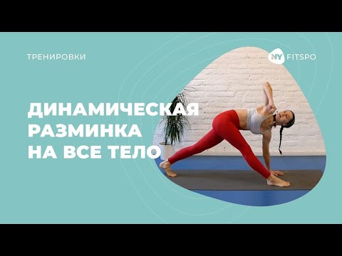 Видео: #3 Динамическая разминка на все тело с Викторией Боровской | Школа здорового фитнеса Newyorkfitspo