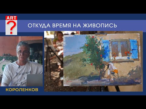 Видео: 1477 ОТКУДА ВРЕМЯ НА ЖИВОПИСЬ