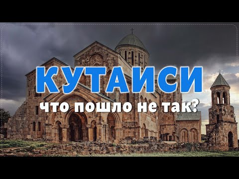 Видео: Кутаиси. Самый недооцененный город в Грузии.