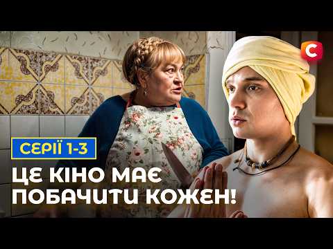 Видео: 🔥 Війна змінила їх, але не зламала. Обмежено придатні: 1-3 серії | УКРАЇНСЬКИЙ СЕРІАЛ | КОМЕДІЯ