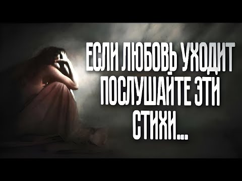 Видео: Эти стихи для тех, кто теряет вторую половинку