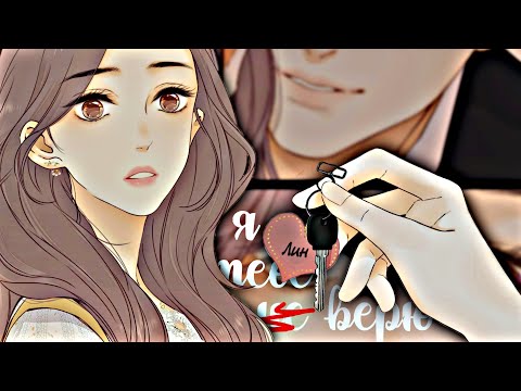 Видео: 「︎MMV」︎Манга клип ~ Я тебе не верю...