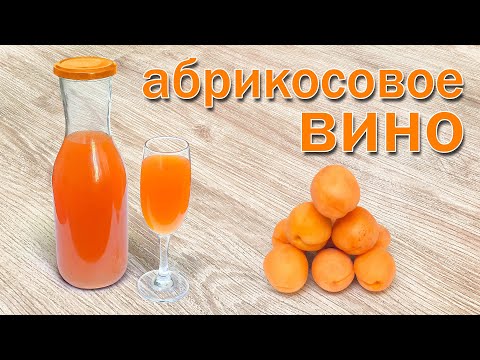 Видео: Вино из абрикосов в домашних условиях - простой рецепт