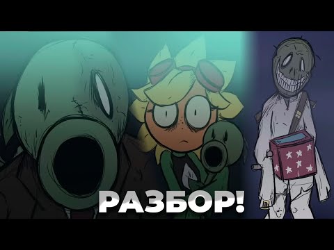 Видео: РАЗБОР ХОРРОР КОМИКСА ПО ПВЗ! | Глазами Растений