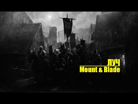 Видео: Тяжелые затяжные битвы в Mount Blade prophesy of pendor G Era of Splendor