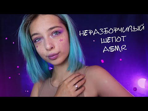 Видео: СПОРИМ, ТЫ УСНЕШЬ НА 08.43 ОТ ЭТОГО НЕРАЗБОРЧИВОГО ШЕПОТА? 😵 | ASMR WHISPERING 😵
