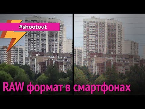 Видео: RAW (DNG) формат в смартфонах: есть смысл?