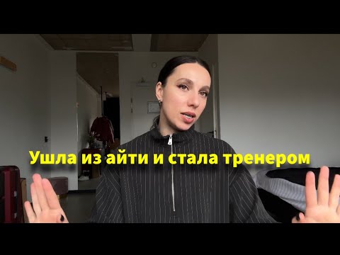 Видео: Как я из айтишницы стала тренером по Пилатесу #айти #статьиренером #сменапрофессии #карьераснуля