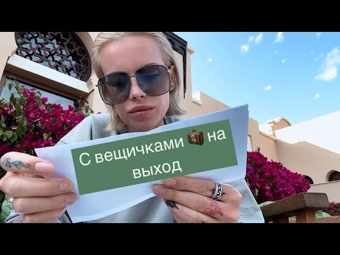 Видео: Check out 🧳 Miramar Al Aqah Beach Resort 🏨 Выселение | Едем в Аэропорт Шарджа 🛫