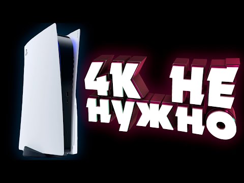 Видео: ТЕБЕ НЕ НУЖНО 4K В ИГРАХ НА PS5 И XBOX SERIES X И ВОТ ПОЧЕМУ