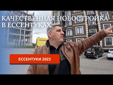 Видео: ЕССЕНТУКИ 2025/КАЧЕСТВЕННЫЙ МНОГОКВАРТИРНЫЙ ДОМ/ПЕРЕЕЗД НА ЮГ