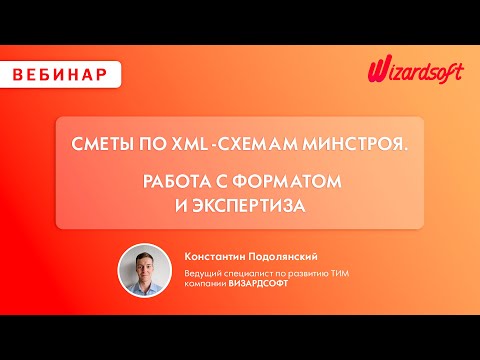 Видео: Сметы по XML-схемам Минстроя. Работа с форматом и экспертиза