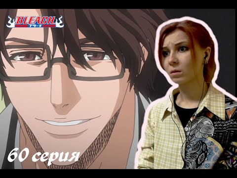 Видео: АЙДЗЕН ЖИВ?! |  Блич 60 серия 1 сезон | Реакция | BLEACH Episode 60 Season 1| Reaction