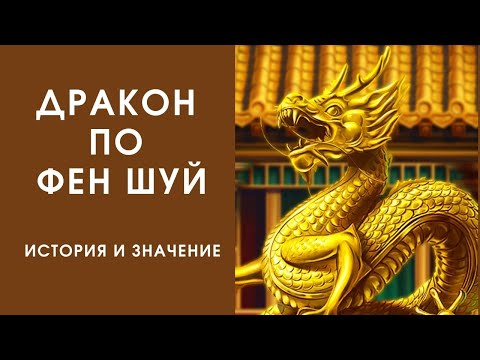 Видео: ДРАКОН ПО ФЕН ШУЙ: ИСТОРИЯ И ЗНАЧЕНИЕ