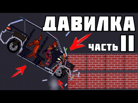Видео: МАШИНА vs СТЕНА ! в | Пипл Плейграунд | 1.22.3 ЧАСТЬ 2