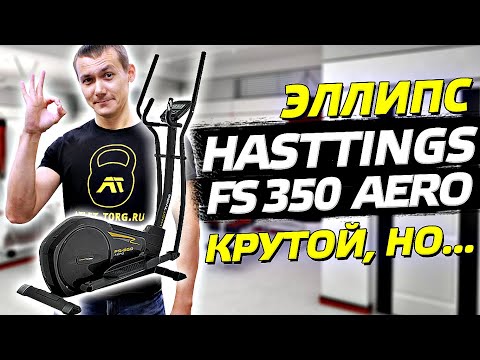 Видео: Обзор эллиптического тренажера Hasttings FS350 AERO. Честный отзыв