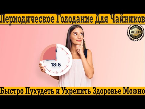 Видео: Периодическое голодание для чайников!