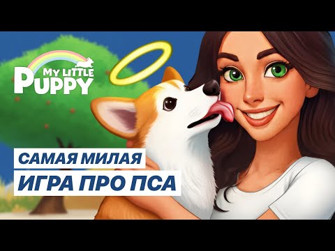 Видео: My Little Puppy - ПЕСИК СБЕЖАЛ ИЗ РАЯ РАДИ ХОЗЯИНА | Прохождение игры #1