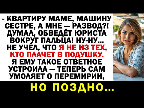 Видео: Муж оставил меня ни с чем, всё отдал родне. Забыл, кто в доме юрист!