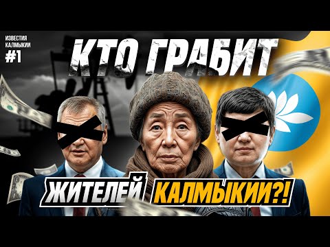 Видео: КАЛМЫКИЯ МОГЛА БЫТЬ БОГАЧЕ ЭМИРАТОВ?! Известия Калмыкии #1