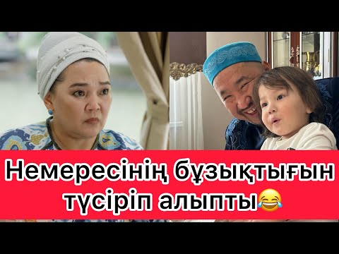 Видео: Жанар Айжанова Немересінің Бұзықтығын көрсетті😂👏