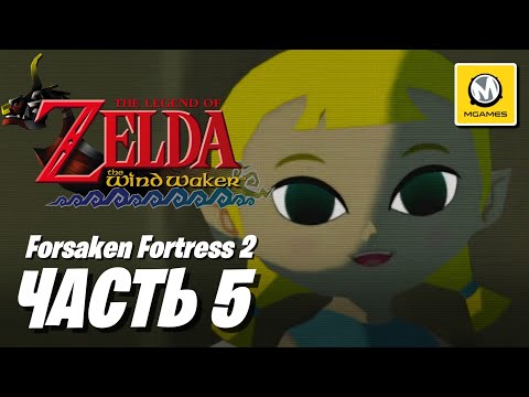 Видео: The Legend of Zelda: The Wind Waker | Часть 5 | Nintendo Switch 2