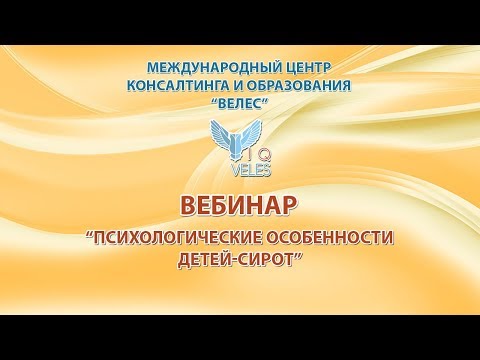 Видео: Психологические особенности детей-сирот