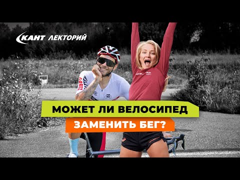 Видео: Как совмещать велосипед и бег?