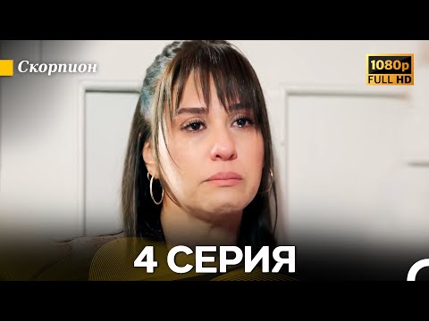 Видео: Скорпион 4 Серия (Длинная Версия) (Русский Дубляж)