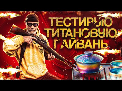 Видео: Жёсткий краш тест чайной посуды: титановая гайвань против дробовика, ножа и пистолета