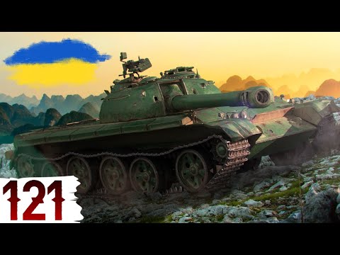 Видео: 121 - ГРАЄМО на КАЙФОВОМУ СТ🔥WoT UA💙💛