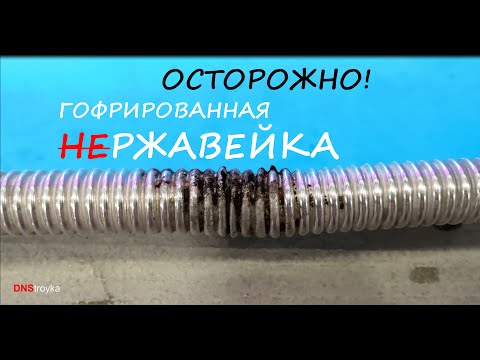 Видео: Осторожно! ГОФРИРОВАННАЯ НЕРЖАВЕЙКА ! ОБ ЭТОМ НЕ РАССКАЖУТ В РЕКЛАМЕ !