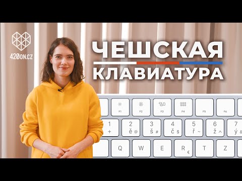Видео: 🇨🇿 Чешская клавиатура для начинающих • Особенности • Диакритика • Цифры • Чешский язык с нуля #3