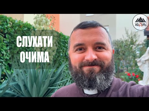 Видео: СЛУХАТИ ОЧИМА /1728/ Майтеся файно
