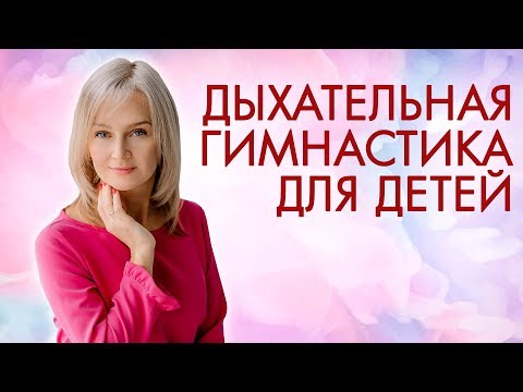 Видео: Дыхательная гиманастика для детей.