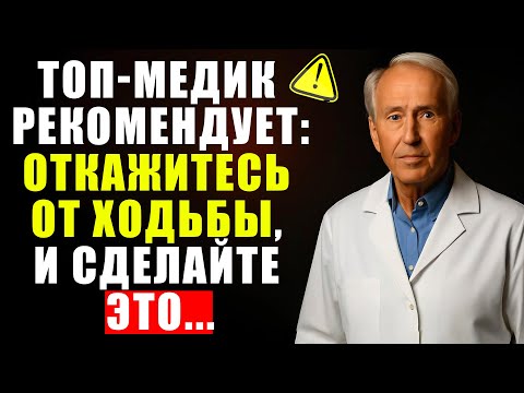 Видео: Старше 60 ? Эти 5 Упражнений Лучше Ходьбы — Советы от Топ Медика!
