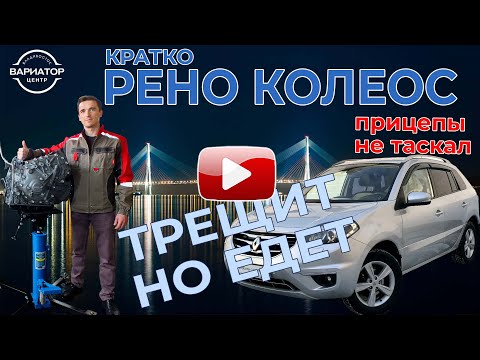 Видео: В ремонте Хрустящий вариатор Рено Колеос