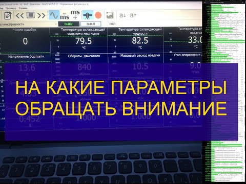 Видео: На какие текущие параметры работы двигателя обращать внимание при диагностике сканером