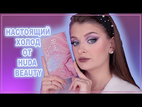 Видео: HUDA BEAUTY ROSE QUARTZ | Первые впечатления / Румяна GLOWISH CHEEKY VEGAN BLUSH POWDER 😍
