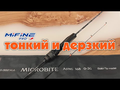 Видео: 👌НЕДОРОГОЙ и ГОДНЫЙ! Спиннинг для МОРМО и Наноджига MifinePRO Microbite 0-2гр 168см СМОГ УДИВИТЬ!