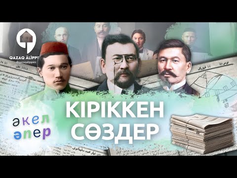Видео: Кіріккен Сөздер