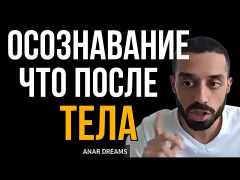 Видео: Что будет после выхода из тела? Ответ, который перевернет ваше сознание | Анар Дримс