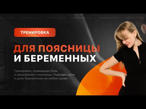 Видео: Тренировка для беременных и для тех, у кого болит поясница