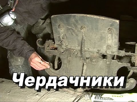 Видео: Чердачники