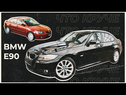 Видео: Взял БМВ Е90 по цене МАЗДА 3
